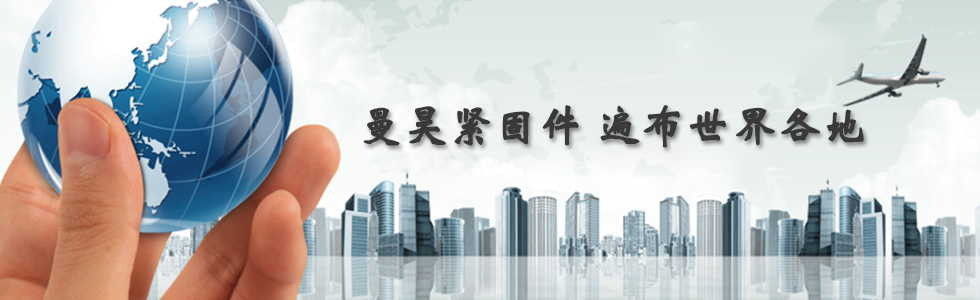 曼昊緊固件，遍布世界各地
